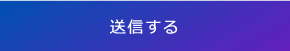 送信する