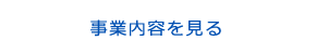 事業内容を見る