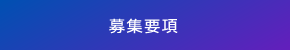 募集要項