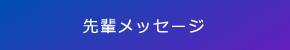 先輩メッセージ